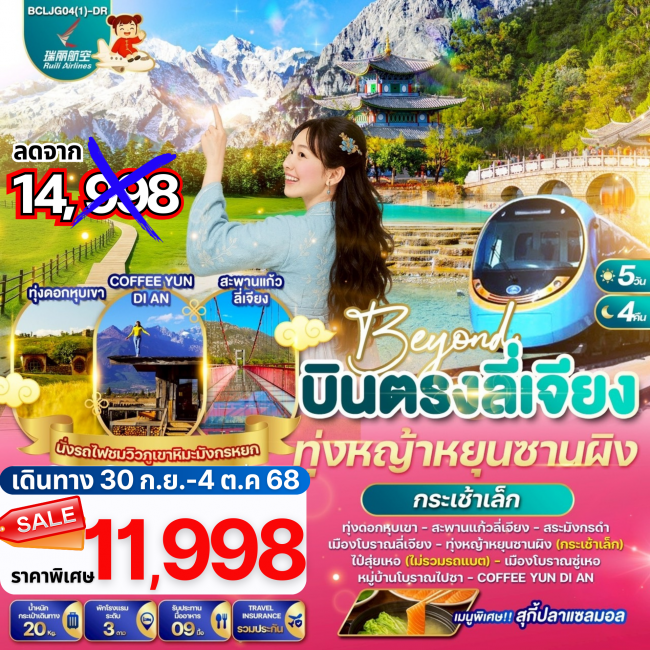 ทัวร์จีน Beyond บินตรงลี่เจียง ทุ่งหญ้าหยุนซานผิง(กระเช้าเล็ก)