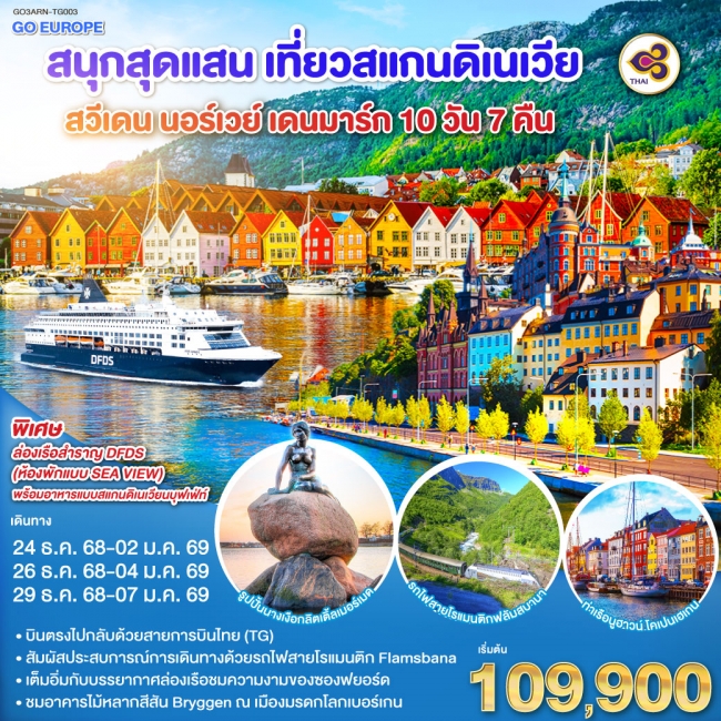 ทัวร์ยุโรป สนุกสุดแสน เที่ยวสแกนดิเนเวีย สวีเดน นอร์เวย์ เดนมาร์ก 