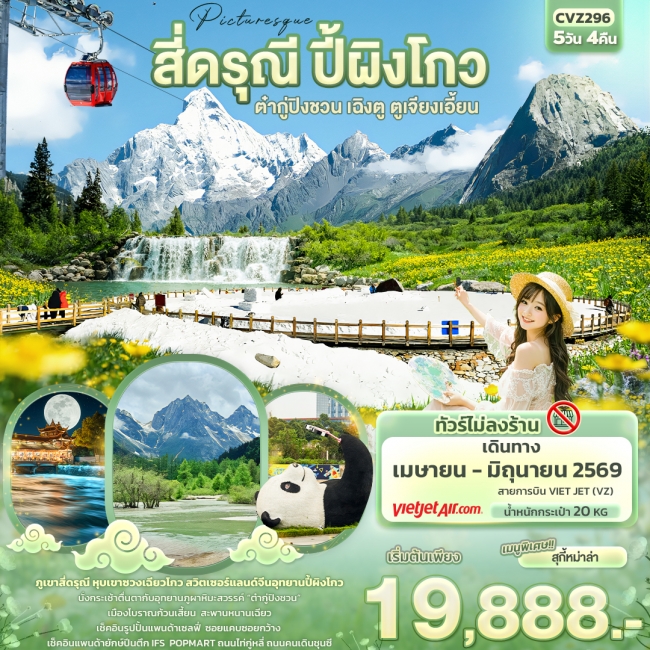 ทัวร์จีน Picturesque สี่ดรุณี ปี้ผิงโกว ต๋ากู่ปิงชวน เฉิงตู ตูเจียงเอี้ยน 5 วัน 4 คืน ทัวร์จีน Picturesque สี่ดรุณี ปี้ผิงโกว ต๋ากู่ปิงชวน เฉิงตู ตูเจียงเอี้ยน 5 วัน 4 คืน