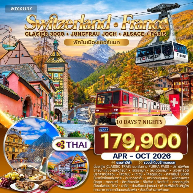 ทัวร์สวิตเซอร์แลนด์ - ฝรั่งเศส(อัลซาส) Glacier 3000 – จุงเฟรา ทัวร์สวิตเซอร์แลนด์ - ฝรั่งเศส(อัลซาส) Glacier 3000 – จุงเฟรา