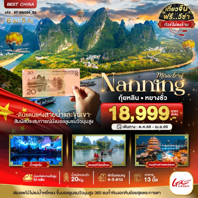 ทัวร์จีน หนานหนิง กุ้ยหลิน หยางซั่ว (ไม่ลงร้าน-นั่งรถไฟความเร็วสูง) 6 วัน 5 คืน ทัวร์จีน หนานหนิง กุ้ยหลิน หยางซั่ว (ไม่ลงร้าน-นั่งรถไฟความเร็วสูง) 6 วัน 5 คืน
