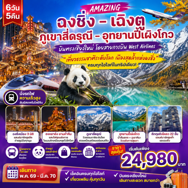 ทัวร์จีน บินตรงเชียงใหม่ AMAZING ฉงชิ่ง-เฉินตู-ปี้เผิงโกว-สี่ดารุณี 6 วัน 5 คืน ทัวร์จีน บินตรงเชียงใหม่ AMAZING ฉงชิ่ง-เฉินตู-ปี้เผิงโกว-สี่ดารุณี 6 วัน 5 คืน