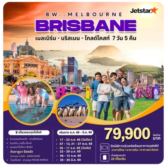 ทัวร์ออสเตรเลีย MELBOOURNE BRISBANE 7D 5N