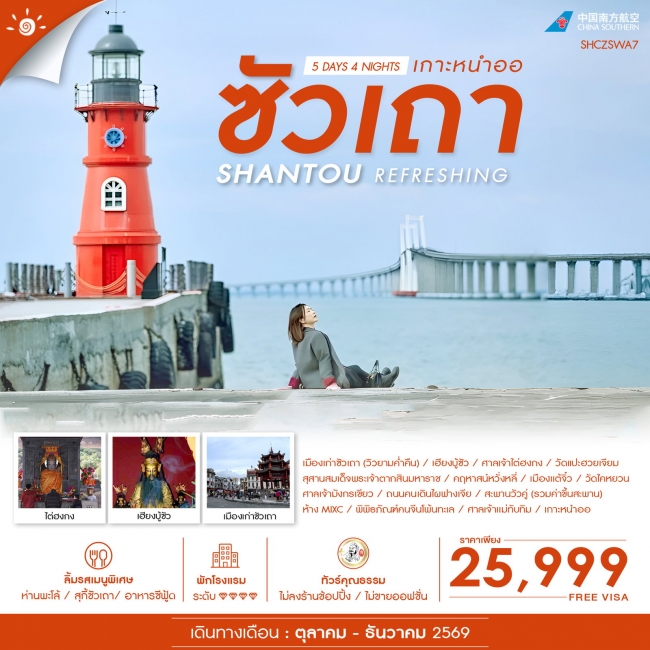 ทัวร์จีน REFRESHING ซัวเถา เกาะหนำออ5 วัน 4 คืน