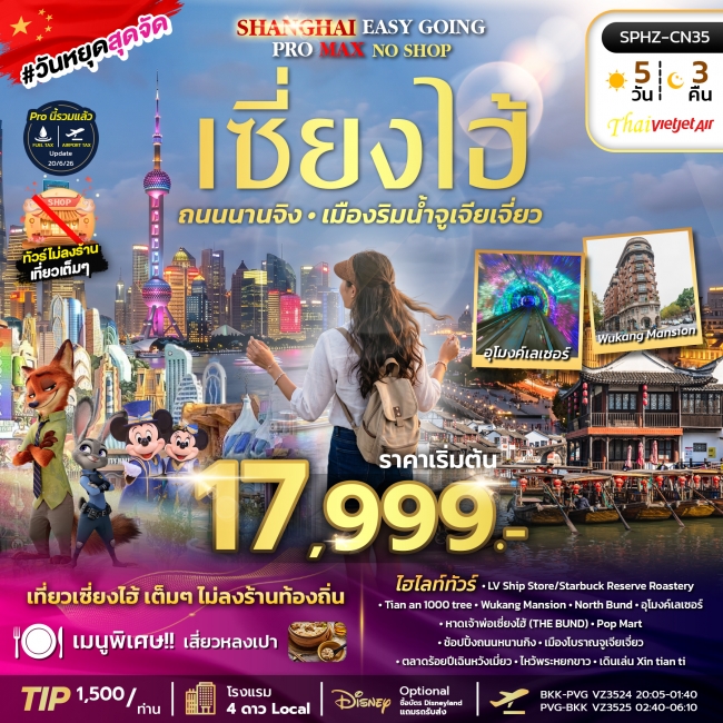 ทัวร์จีนเซี่ยงไฮ้ ตึกพันต้น นานกิง ทัวร์ไม่ลงร้าน 5วัน 3คืน