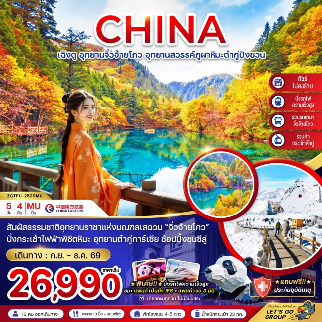 ทัวร์จีน เฉิงตู จิ่วจ้ายโกว ต๋ากู่ปิงชวน (รวมรถเหมา-ไม่ลงร้าน-รวมกระเช้าต๋ากู่-นั่งรถไฟ)