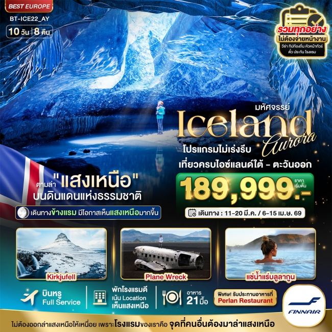 ทัวร์ไอซ์แลนด์ ล่าแสงเหนือ...โรงแรมเน้น Location เห็นแสงเหนือ มีโอกาสเห็นทุกคืน ทัวร์ไอซ์แลนด์ ล่าแสงเหนือ...โรงแรมเน้น Location เห็นแสงเหนือ มีโอกาสเห็นทุกคืน