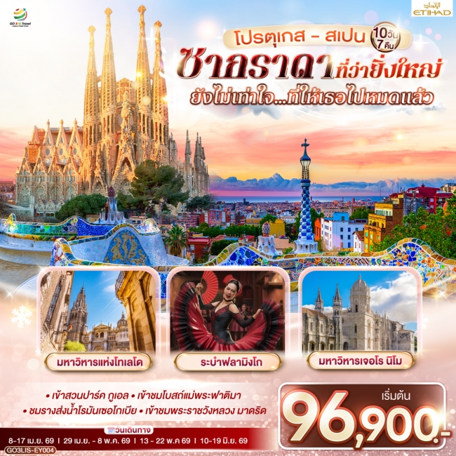ทัวร์ยุโรป โปรตุเกส สเปน ซากราดา ที่ว่ายิ่งใหญ่ ยังไม่เท่าใจที่ให้เธอไปหมดแล้ว  10 วัน 7 คืน