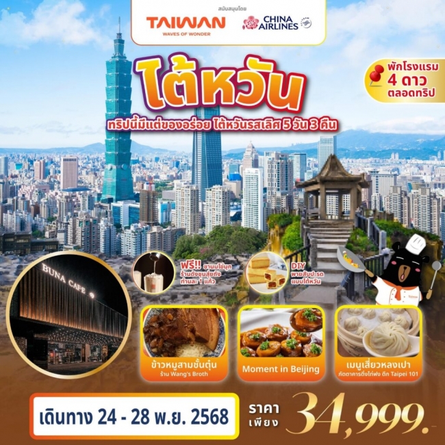 ทัวร์ไต้หวัน ทริปนี้มีแต่ของอร่อย 5 วัน 3 คืน ทัวร์ไต้หวัน ทริปนี้มีแต่ของอร่อย 5 วัน 3 คืน