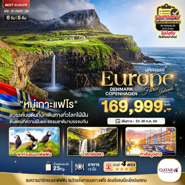 ทัวร์ยุโรป เดนมาร์ก โคเปนเฮเกน เกาะแฟโร 8 วัน 5 คืน ทัวร์ยุโรป เดนมาร์ก โคเปนเฮเกน เกาะแฟโร 8 วัน 5 คืน