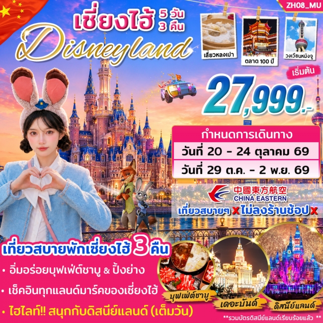 ทัวร์จีน เซี่ยงไฮ้ ดิสนีย์แลนด์ 