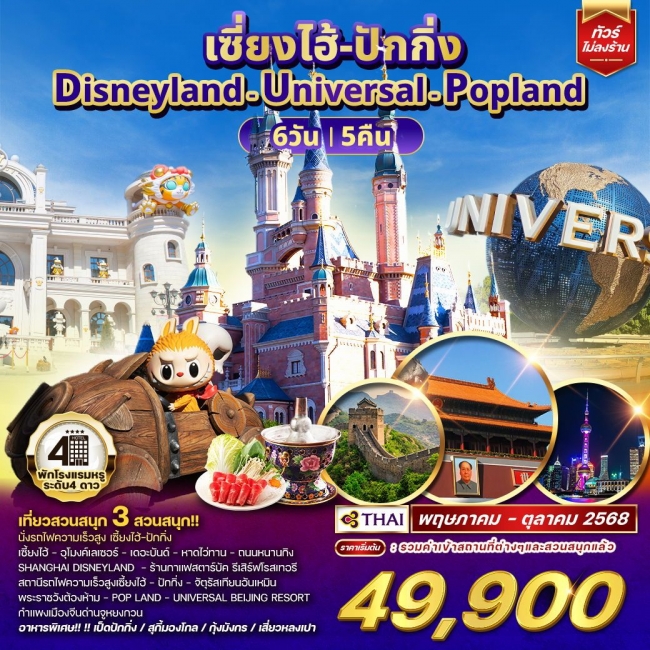 ทัวร์จีนเซี่ยงไฮ้ ปักกิ่ง Disneyland - Universal - Popland 