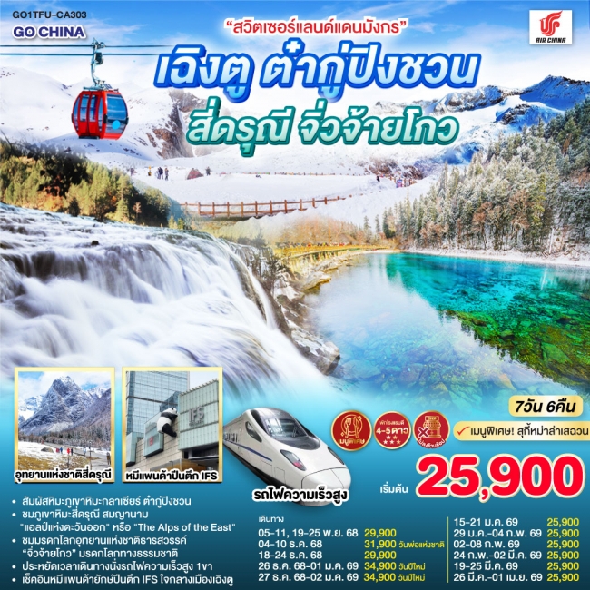 ทัวร์จีน สวิตเซอร์แลนด์แดนมังกร เฉิงตู ต๋ากู่ปิงชวน สี่ดรุณี จิ่วจ้ายโกว