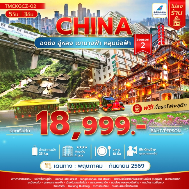 ทัวร์จีน ฉงชิ่ง อู่หลง เขานางฟ้า หลุมบ่อฟ้า 5 วัน Season 2