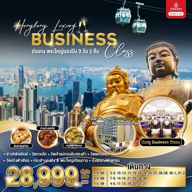 ทัวร์ฮ่องกง Hongkong Luxury Business Class พระใหญ่นองปิง 3 วัน 2 คืน