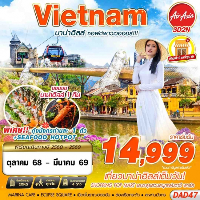 ทัวร์เวียดนามกลาง DANANG BANA HILLS บาน่าฮิลล์ ซอฟต์พาวเวอออร์!!! ทัวร์เวียดนามกลาง DANANG BANA HILLS บาน่าฮิลล์ ซอฟต์พาวเวอออร์!!!