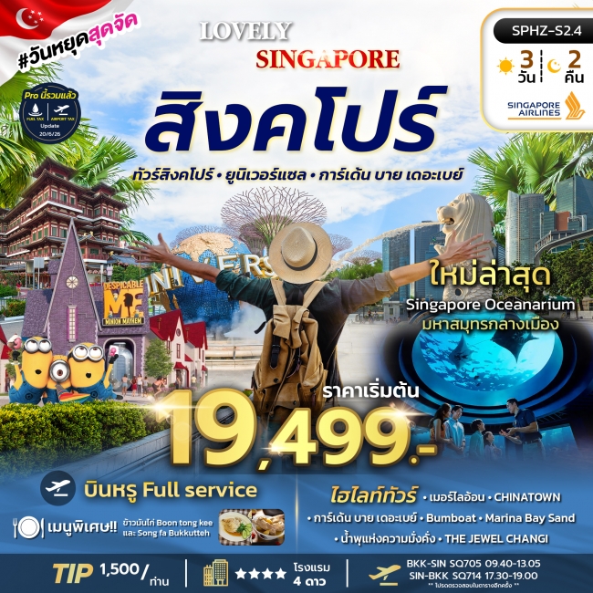 ทัวร์สิงคโปร์_เกาะเซ็นโตซ่า_มารีน่าเบย์แซนด์ 3 วัน 2 คืน
