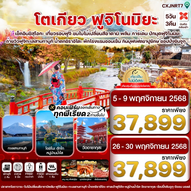ทัวร์ญี่ปุ่น โตเกียว ฟูจิโนมิยะ อาตามิพลัม ใบไม้เปลี่ยนสี เที่ยวเต็มไม่มีอิสระ 5วัน 3คืน