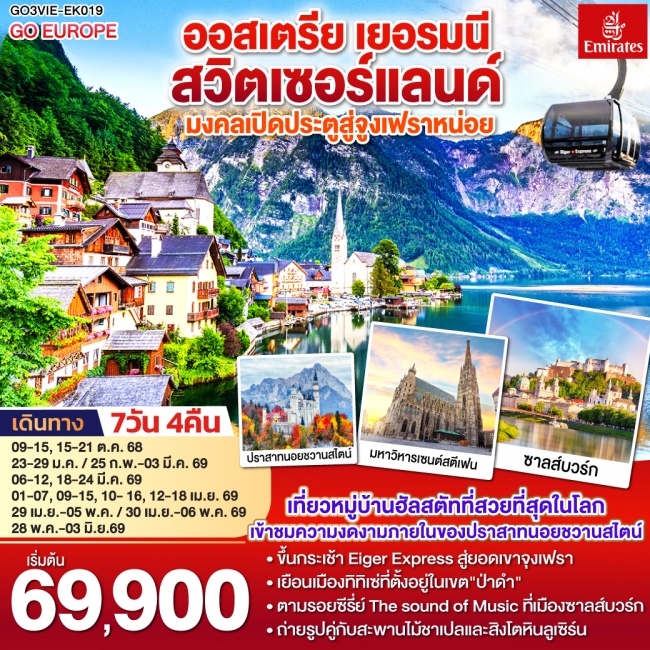 ทัวร์ยุโรป มงคลเปิดประตูสู่จูงเฟรา ออสเตรีย - เยอรมนี - สวิตเซอร์แลนด์ 7 วัน 4 คืน