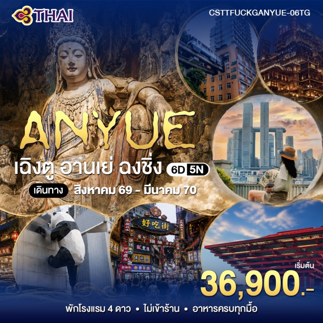 ทัวร์จีน ฉินตู อานเย่ ฉงชิ่ง 6 วัน 5 คืน (TG) ทัวร์จีน ฉินตู อานเย่ ฉงชิ่ง 6 วัน 5 คืน (TG)