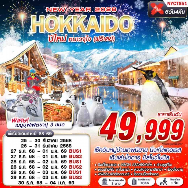 ทัวร์ญี่ปุ่น HOKKAIDO ปีใหม่ หนาวจุใจ (ฟรีเดย์ ปีใหม่) 6D4N