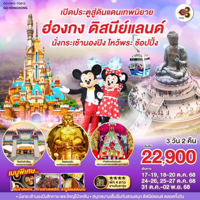 ทัวร์ฮ่องกง เปิดประตูสู่ดินแดนเทพนิยาย ฮ่องกง ดิสนีย์แลนด์ นั่งกระเช้านองปิง ไหว้พระ ช้อปปิ้ง 3 วัน ทัวร์ฮ่องกง เปิดประตูสู่ดินแดนเทพนิยาย ฮ่องกง ดิสนีย์แลนด์ นั่งกระเช้านองปิง ไหว้พระ ช้อปปิ้ง 3 วัน