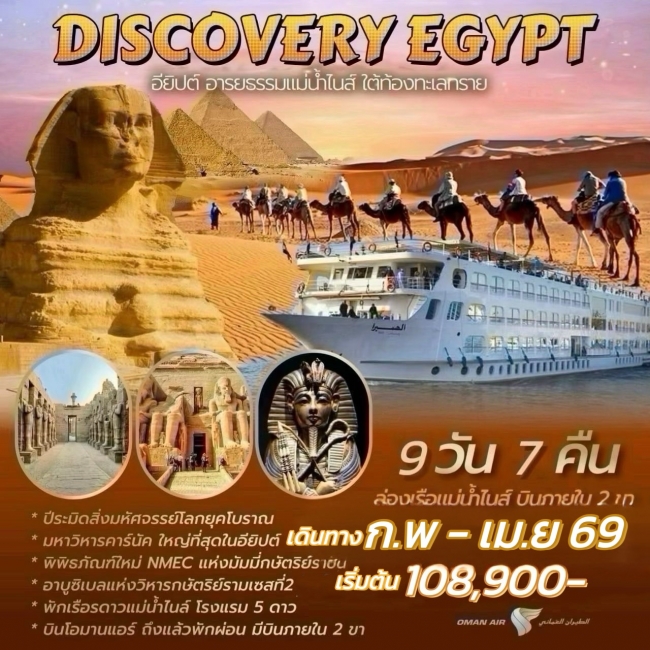 ทัวร์อียิปต์ DISCOVERY EGYPT 9 วัน 7 คืน ทัวร์อียิปต์ DISCOVERY EGYPT 9 วัน 7 คืน