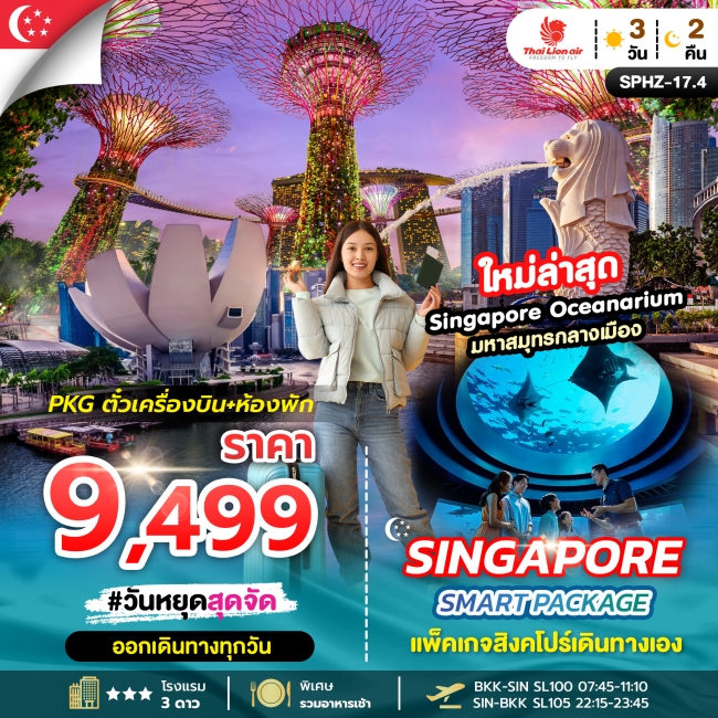 แพ็คเกจสิงคโปร์เดินทางเอง 3 วัน 2 คืน แพ็คเกจสิงคโปร์เดินทางเอง 3 วัน 2 คืน