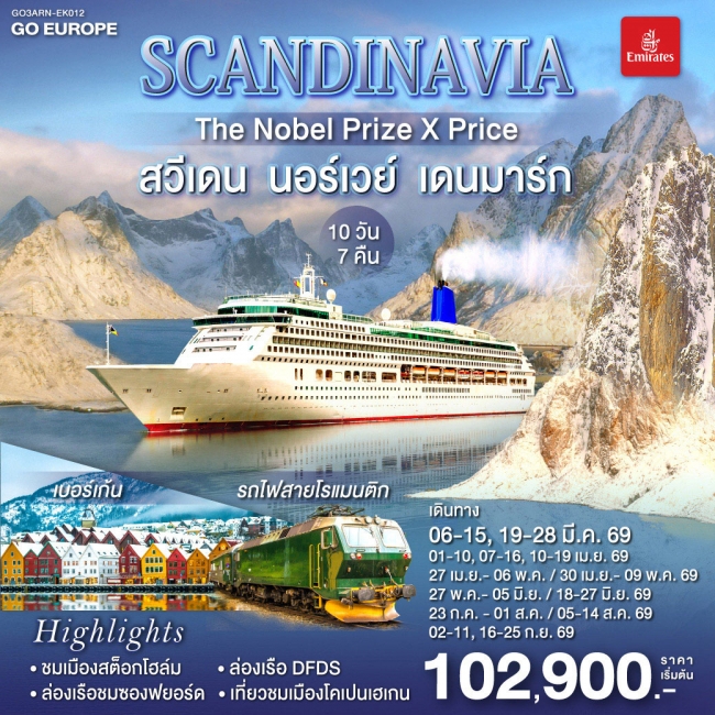 ทัวร์ยุโรป SCANDINAVIA THE NOBEL PRIZE X PRICE สวีเดน นอร์เวย์ เดนมาร์ก 10 วัน 7 คืน ทัวร์ยุโรป SCANDINAVIA THE NOBEL PRIZE X PRICE สวีเดน นอร์เวย์ เดนมาร์ก 10 วัน 7 คืน