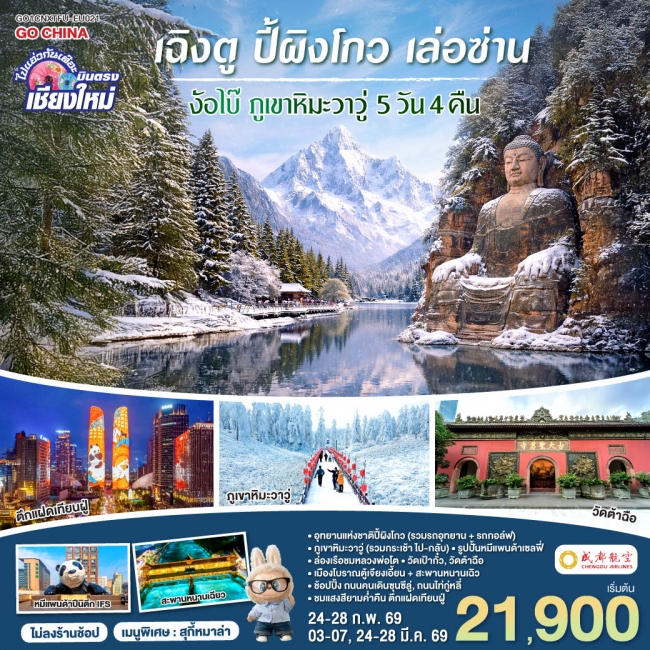 ทัวร์จีน บินตรงเชียงใหม่ เฉิงตู ปี้เผิงโกว เล่อซาน ง้อไบ๊ ภูเขาหิมะวาวู่ 5 วัน 4 คืน