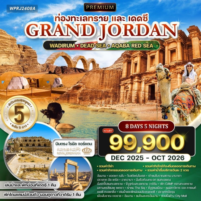 ทัวร์พรีเมี่ยมแกรนด์จอร์แดน ท่องทะเลทราย และ พักทะเลเดดซี 8 วัน 5 คืน