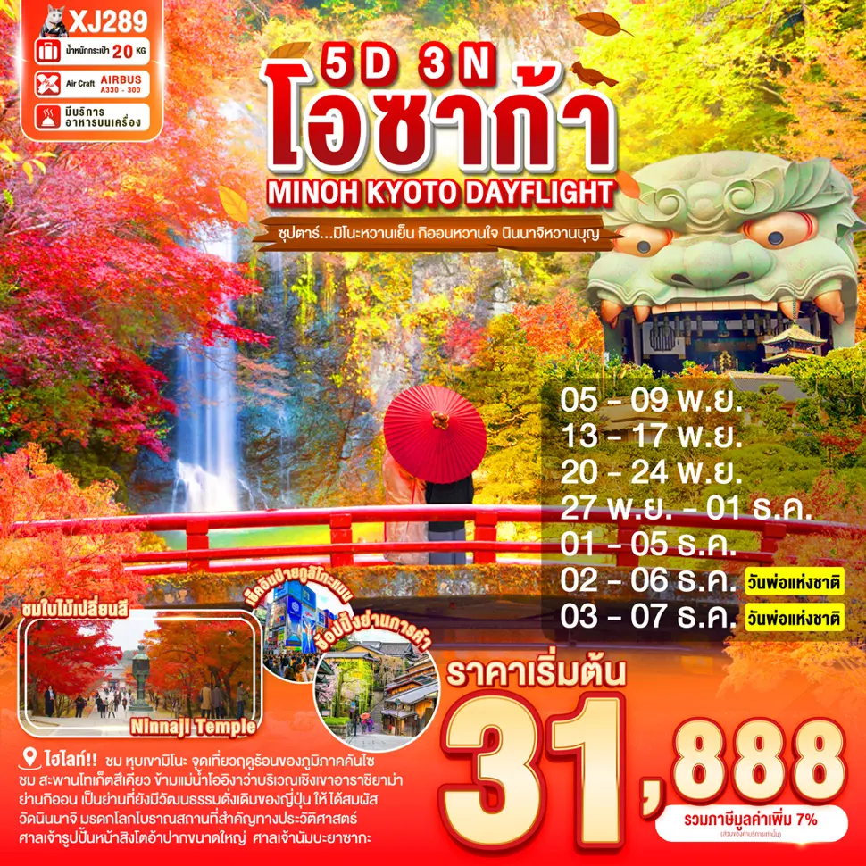 ทัวร์ญี่ปุ่น OSAKA MINOH KYOTO DAYFLIGHT