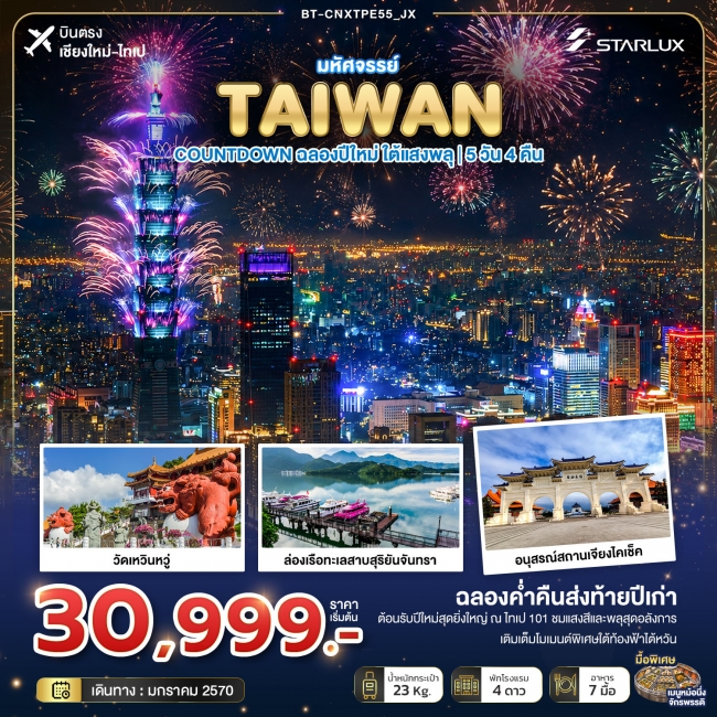 ทัวร์ไต้หวัน บินตรงเชียงใหม่ TAIWAN COUNTDOWN ฉลองปีใหม่ ใต้แสงพลุ 5 วัน 4 คืน