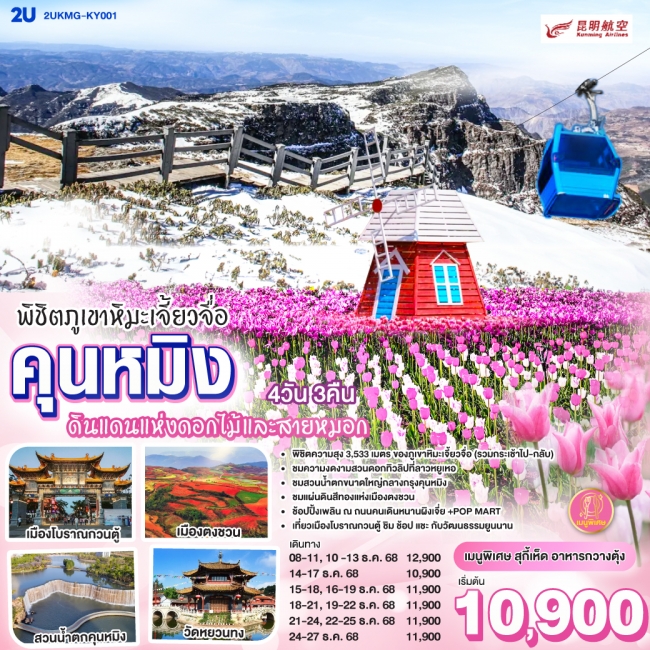 ทัวร์จีน คุนหมิง พิชิตภูเขาหิมะเจี้ยวจื่อ ดินแดนแห่งดอกไม้และสายหมอก