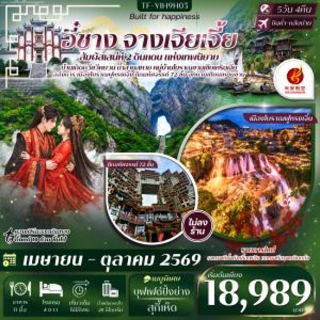 ทัวร์จีน อี๋ชาง จางเจียเจี้ย หมู่บ้านซานเซียเหรินเจีย ฝูหรงเจิ้ง ประตูสวรรค์ 5 วัน 4 คืน