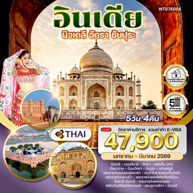 ทัวร์อินเดีย Golden Triangle เดลี–อักรา–ชัยปุระ  5 วัน 4 คืน