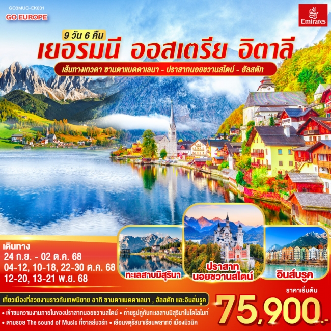 เส้นทางเทวดา ซานตาแมดดาเลนา - ปราสาทนอยชวานสไตน์ - ฮัลสตัท เยอรมนี - ออสเตรีย – อิตาลี 9วัน 6คืน