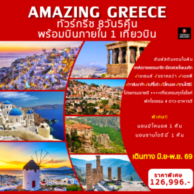 ทัวร์กรีซ AMAZING GREECE  8 วัน 5 คืน