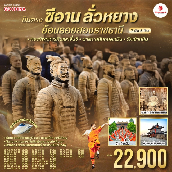 ทัวร์จีน ซีอาน ลั่วหยาง ย้อนรอยสองราชธานี กองทัพทหารดินเผาจิ๋นซี ผาแกะสลักหลงเหมิน ทัวร์จีน ซีอาน ลั่วหยาง ย้อนรอยสองราชธานี กองทัพทหารดินเผาจิ๋นซี ผาแกะสลักหลงเหมิน