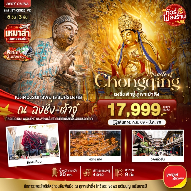 มหัศจรรย์ มหัศจรรย์ ฉงชิ่ง ต้าจู๋เปิดดวงรับทรัพย์ 5 วัน 3 คืน 5 วัน 3 คืน