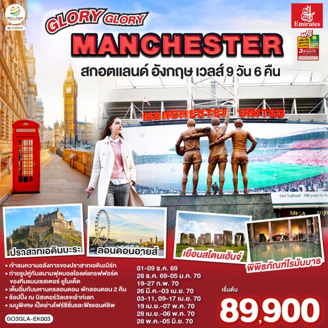 ทัวร์อังกฤษ GLORY GLORY MANCHESTER สกอตแลนด์ อังกฤษ เวลส์ 9 วัน 6 คืน