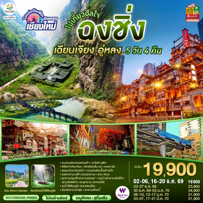 ทัวร์จีน บินตรงเชียงใหม่ ไปเที่ยวฮีลใจ..ฉงชิ่ง เฉียนเจียง อู่หลง
