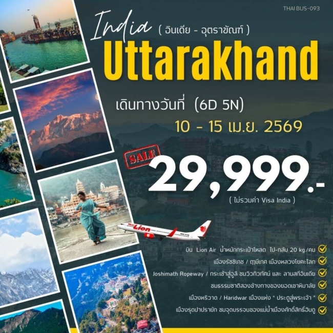 ทัวร์อินเดีย India-Uttarakhand 6 วัน 5 คืน ทัวร์อินเดีย India-Uttarakhand 6 วัน 5 คืน