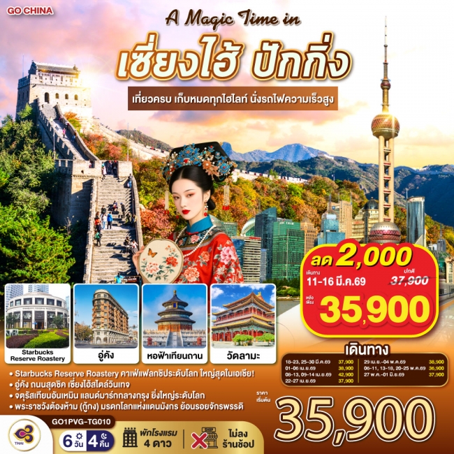 ทัวร์จีน เซี่ยงไฮ้ ปักกิ่ง เที่ยวครบ เก็บหมดทุกไฮไลท์ นั่งรถไฟความเร็วสูง 6 วัน 4 คืน 