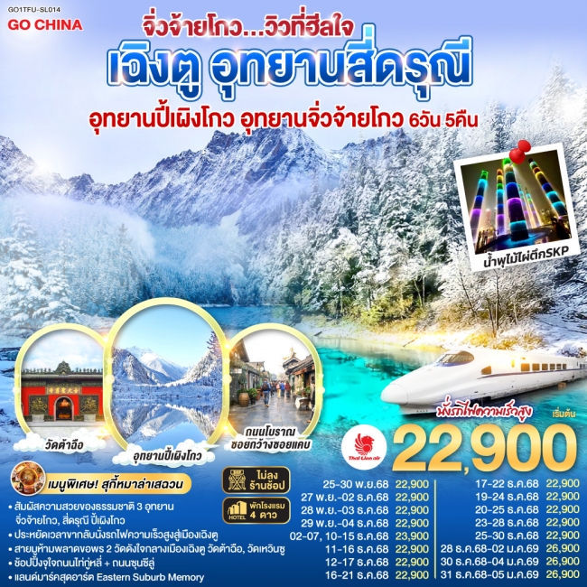 ทัวร์จีน เฉิงตู อุทยานสี่ดรุณี อุทยานปี้เผิงโกว อุทยานจิ่วจ้ายโกว...วิวที่ฮีลใจ *นั่งรถไฟความเร็วสูง ทัวร์จีน เฉิงตู อุทยานสี่ดรุณี อุทยานปี้เผิงโกว อุทยานจิ่วจ้ายโกว...วิวที่ฮีลใจ *นั่งรถไฟความเร็วสูง