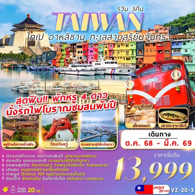 ทัวร์ไต้หวัน TAIPEi ALISHAN SUNMOON LAKE 5 วัน 3 คืน