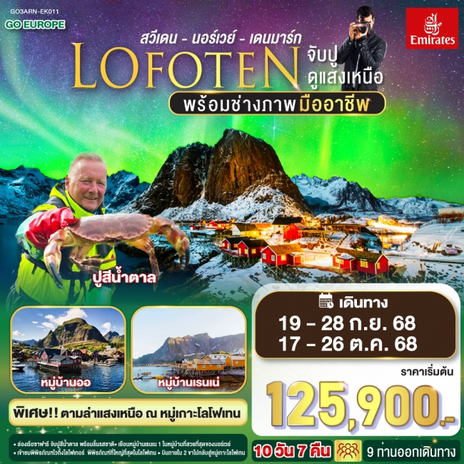ทัวร์ยุโรป LOFOTEN จับปู ดูแสงเหนือ สวีเดน นอร์เวย์ เดนมาร์ก ทัวร์ยุโรป LOFOTEN จับปู ดูแสงเหนือ สวีเดน นอร์เวย์ เดนมาร์ก