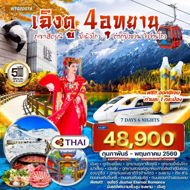 ทัวร์จีน เฉิงตู ภูเขาสี่ดรุณี ปี้เผิงโกว ต๋ากู่ปิงชวน จิ่วจ้ายโกว 7 วัน 6 คืน ทัวร์จีน เฉิงตู ภูเขาสี่ดรุณี ปี้เผิงโกว ต๋ากู่ปิงชวน จิ่วจ้ายโกว 7 วัน 6 คืน