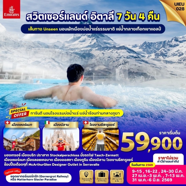ทัวร์ยุโรป Special Promo Swiss Italy ทัวร์ยุโรป Special Promo Swiss Italy