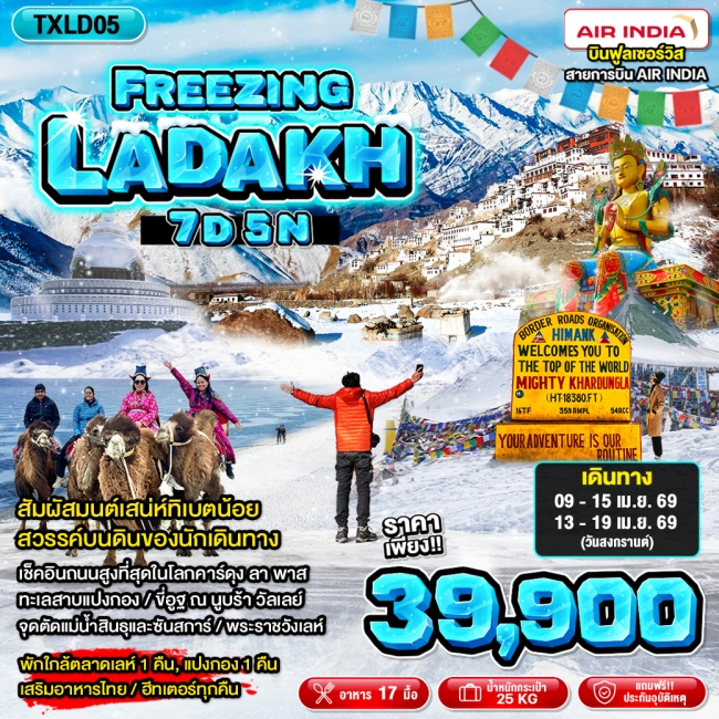 ทัวร์อินเดีย FREEZING LADAKH 7D5N